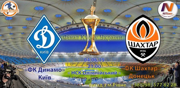 «Фінал КУБКУ України» Динамо-Шахтар з м.Рівне (фото) - фото 1 «Фінал КУБКУ України» Динамо-Шахтар з м.Рівне (фото) - фото 1