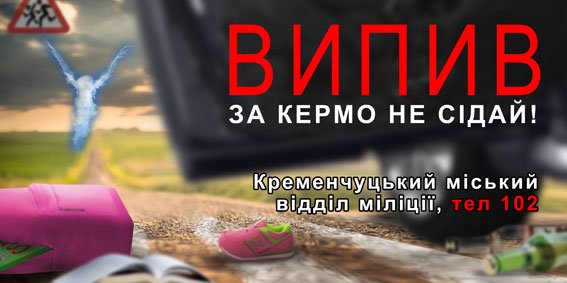 Милиция Кременчуга призывает граждан к порядку при помощи социальной рекламы на билбордах (ФОТО) (фото) - фото 1 Милиция Кременчуга призывает граждан к порядку при помощи социальной рекламы на билбордах (ФОТО) (фото) - фото 1
