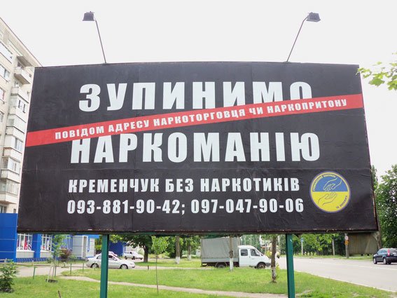 Милиция Кременчуга призывает граждан к порядку при помощи социальной рекламы на билбордах (ФОТО) (фото) - фото 1 Милиция Кременчуга призывает граждан к порядку при помощи социальной рекламы на билбордах (ФОТО) (фото) - фото 1