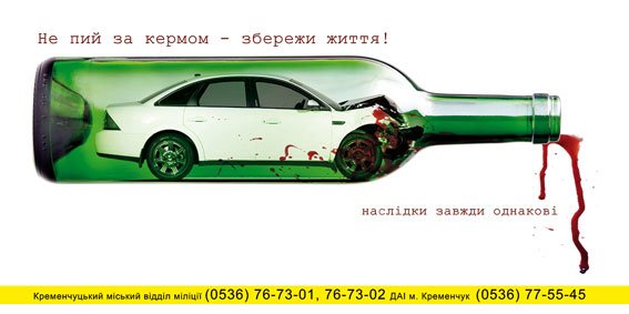 Милиция Кременчуга призывает граждан к порядку при помощи социальной рекламы на билбордах (ФОТО) (фото) - фото 1 Милиция Кременчуга призывает граждан к порядку при помощи социальной рекламы на билбордах (ФОТО) (фото) - фото 1