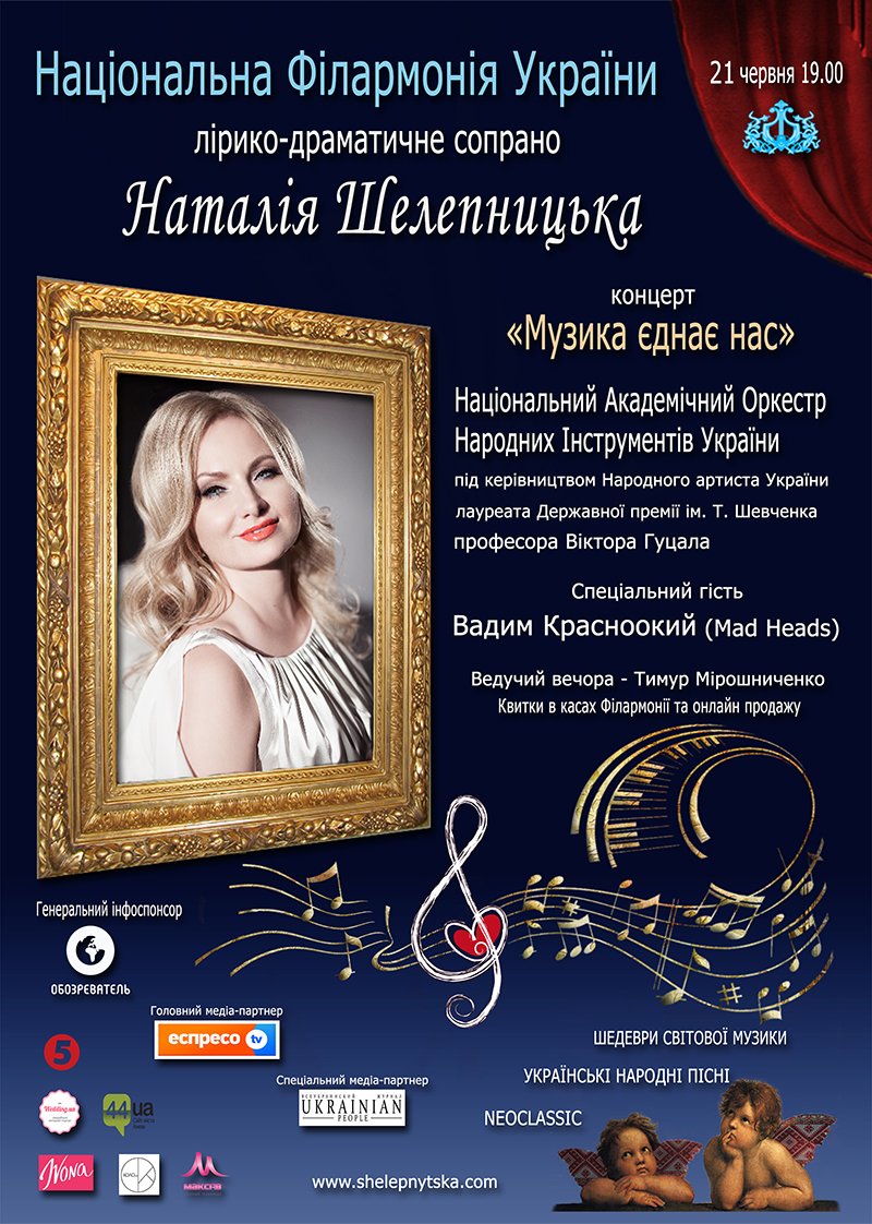 Концерт Наталии Шелепницкой «Музика єднає нас» (фото) - фото 1