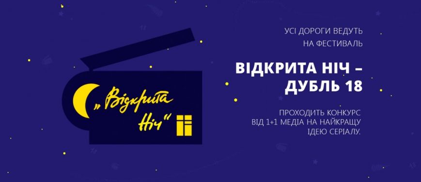 ВідкритаНіч_картинка_юа ВідкритаНіч_картинка_юа