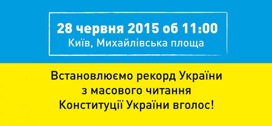 Киевляне намерены установить рекорд по чтению Конституции (фото) - фото 1 Киевляне намерены установить рекорд по чтению Конституции (фото) - фото 1