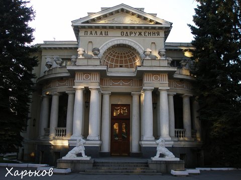 палац харьков палац харьков