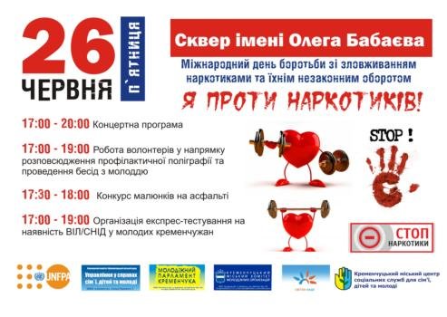Сегодня кременчужане будут бороться с наркотиками в сквере имени Бабаева (фото) - фото 1 Сегодня кременчужане будут бороться с наркотиками в сквере имени Бабаева (фото) - фото 1