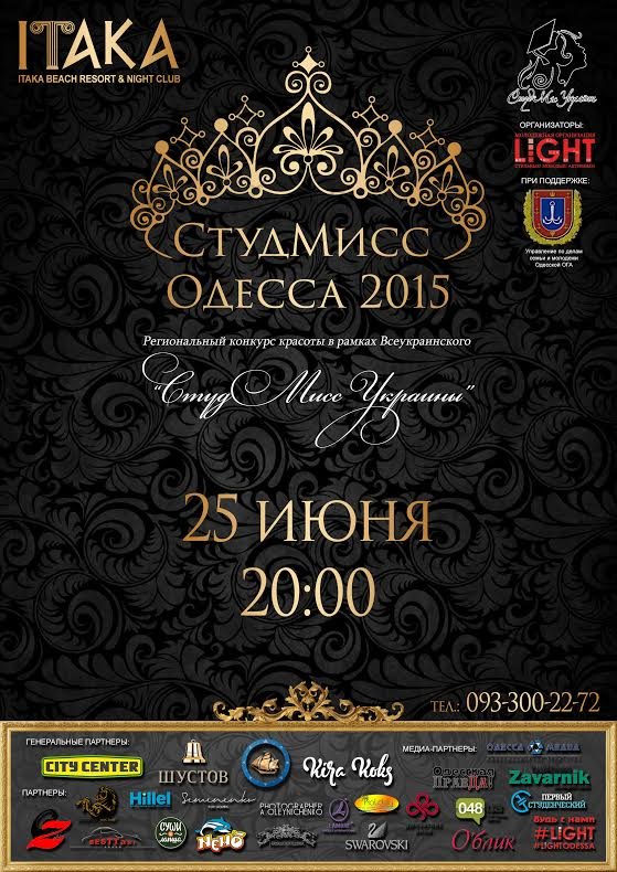 В Одессе выберут самую красивую студентку (АФИША) (фото) - фото 1 В Одессе выберут самую красивую студентку (АФИША) (фото) - фото 1