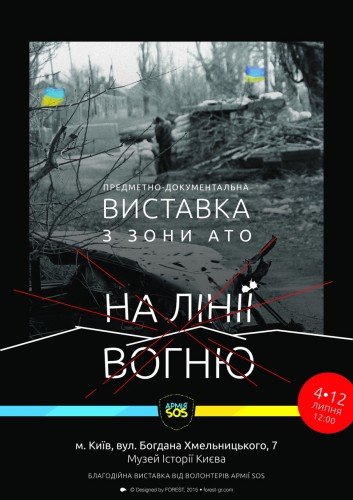 В Киеве пройдет выставка, посвященная войне на востоке Украины (фото) - фото 1 В Киеве пройдет выставка, посвященная войне на востоке Украины (фото) - фото 1