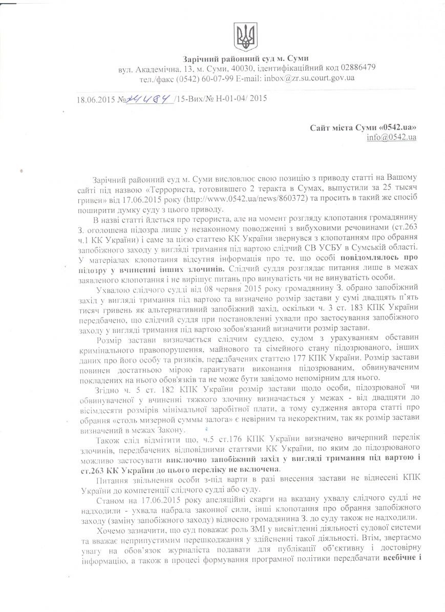 Заречный суд вступился за террориста, готовившего теракт в Сумах (СКАНЫ ПИСЬМА) (фото) - фото 2 Заречный суд вступился за террориста, готовившего теракт в Сумах (СКАНЫ ПИСЬМА) (фото) - фото 2