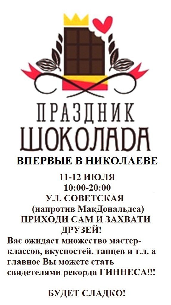 В Николаеве страстных сладкоежек приглашают на фестиваль шоколада (фото) - фото 1 В Николаеве страстных сладкоежек приглашают на фестиваль шоколада (фото) - фото 1