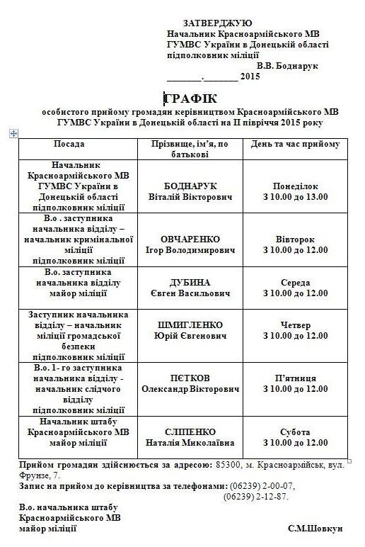 Графики руководства Красноармейского ГО милиции и выездных приемов руководства ГУМВД Украины в Донецкой области (фото) - фото 1 Графики руководства Красноармейского ГО милиции и выездных приемов руководства ГУМВД Украины в Донецкой области (фото) - фото 1