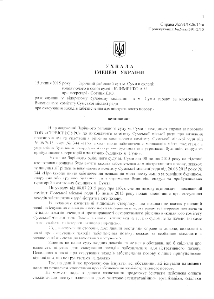 КП «Сумыжилье» не имеет права требовать оплату с населения за услуги по содержанию домов (СКАНЫ) (фото) - фото 1 КП «Сумыжилье» не имеет права требовать оплату с населения за услуги по содержанию домов (СКАНЫ) (фото) - фото 1