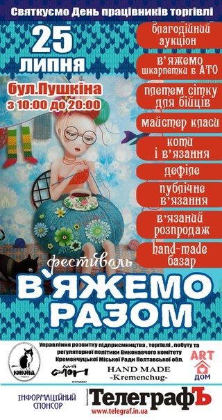 25 июля по случаю Дня работника торговли планируется проведение фестиваля «Вяжем вместе» (фото) - фото 1 25 июля по случаю Дня работника торговли планируется проведение фестиваля «Вяжем вместе» (фото) - фото 1