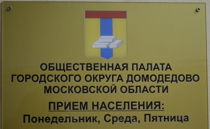 Общественная палата городского округа Домодедово. График приёма на август 2015.