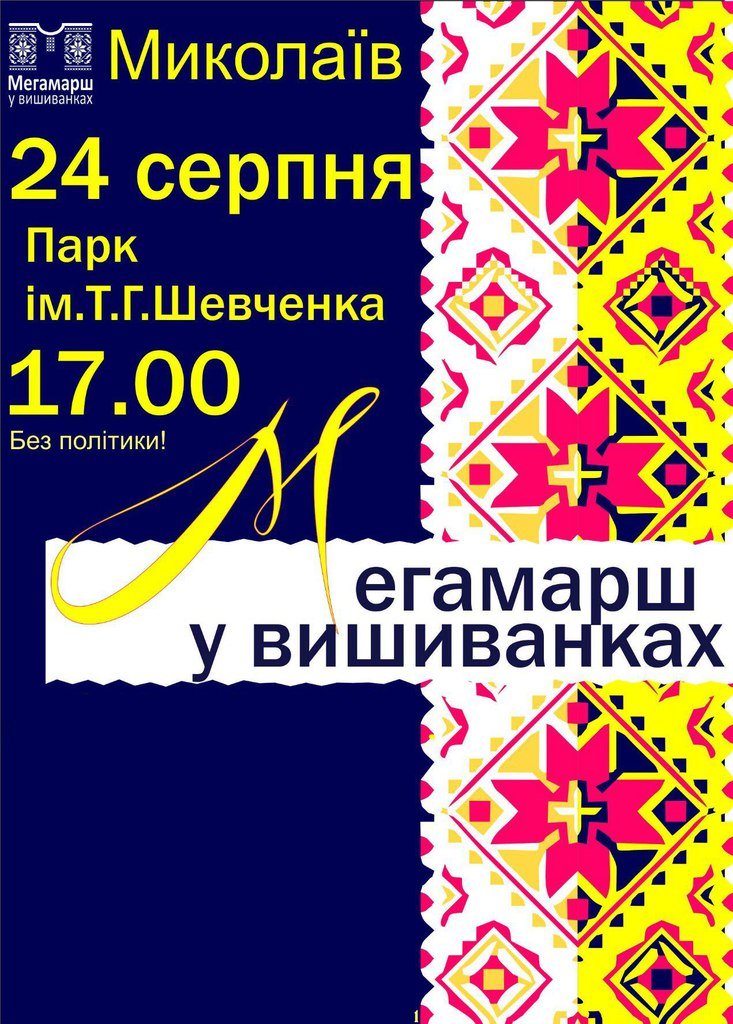 Николаевцы отметят День Независимости Мегамаршем в вышиванках (фото) - фото 1 Николаевцы отметят День Независимости Мегамаршем в вышиванках (фото) - фото 1