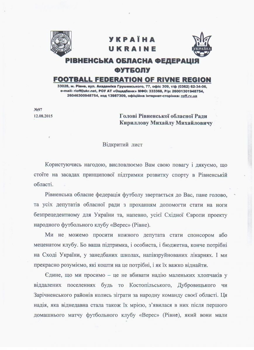 Рівненська обласна федерація футболу написала відкритий лист до депутатів Рівненської обласної ради (фото) - фото 1 Рівненська обласна федерація футболу написала відкритий лист до депутатів Рівненської обласної ради (фото) - фото 1