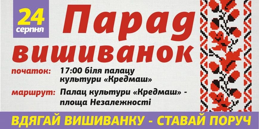 24 августа кременчужане в вишиванках пройдутся парадом по центральной улице (фото) - фото 1 24 августа кременчужане в вишиванках пройдутся парадом по центральной улице (фото) - фото 1