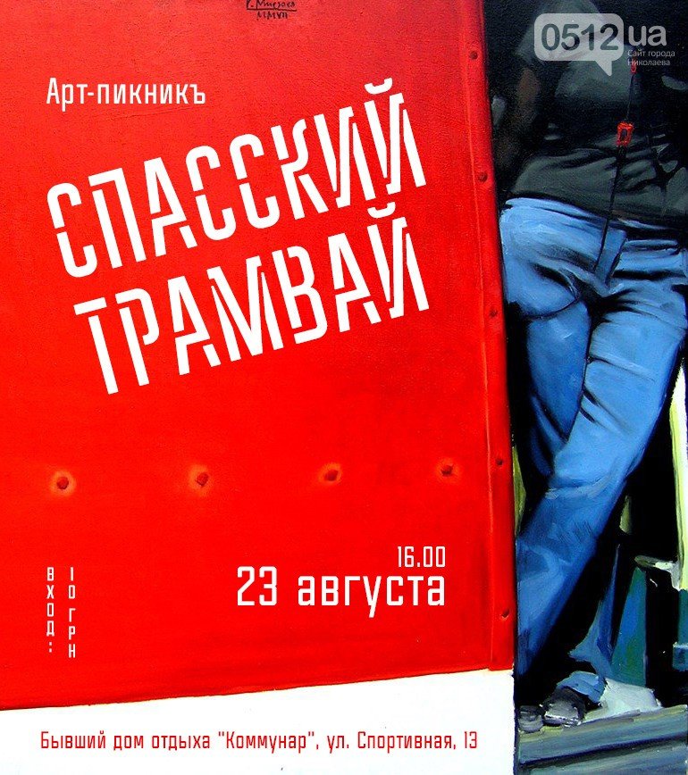 Николаевцев приглашают на арт-пикник «Спасский трамвай» (фото) - фото 1 Николаевцев приглашают на арт-пикник «Спасский трамвай» (фото) - фото 1