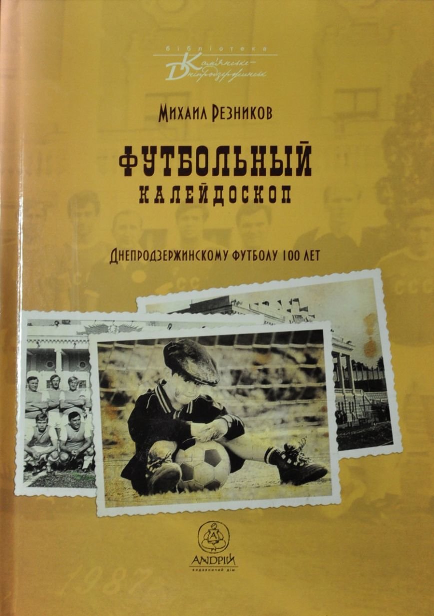 Книгу об истории днепродзержинского футбола презентовали в центральной библиотеке (фото) - фото 1 Книгу об истории днепродзержинского футбола презентовали в центральной библиотеке (фото) - фото 1