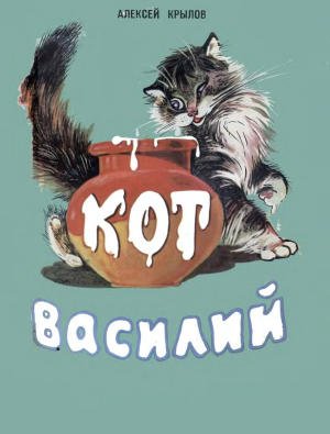 Великий днепропетровец Алексей Крылов: его Коту Василию хотели поставить памятник (фото) - фото 2 Великий днепропетровец Алексей Крылов: его Коту Василию хотели поставить памятник (фото) - фото 2