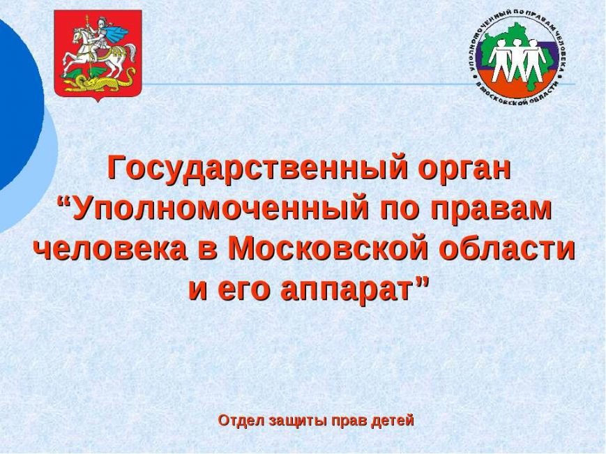 В Домодедово пройдут выездные приёмы  уполномоченного по правам человека  Новиковой Г.А.