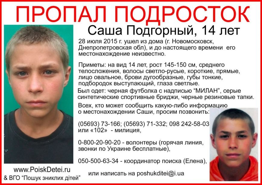 Милиция и волонтёры ищут подростка, который может объявиться в Днепродзержинске (фото) - фото 1 Милиция и волонтёры ищут подростка, который может объявиться в Днепродзержинске (фото) - фото 1