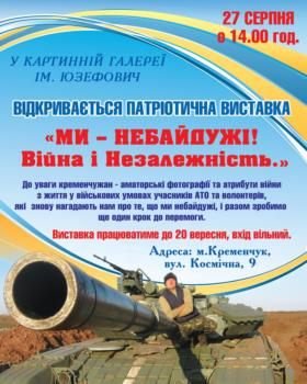 В Кременчуге откроется патриотическая выставка «Ми – небайдужі! Війна і Незалежність» (фото) - фото 1 В Кременчуге откроется патриотическая выставка «Ми – небайдужі! Війна і Незалежність» (фото) - фото 1