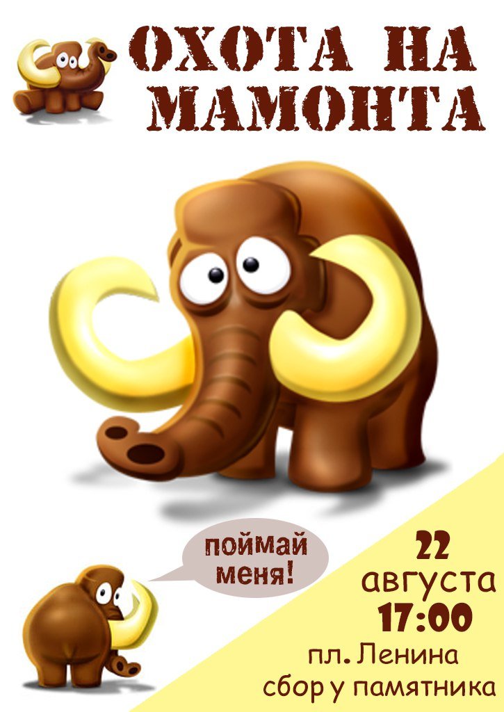 Приглашают на охоту на мамонта в Ульяновске