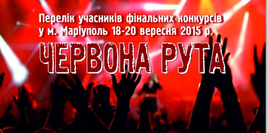 В Мариуполе пройдет всеукраинский фестиваль «Червона рута» (фото) - фото 1 В Мариуполе пройдет всеукраинский фестиваль «Червона рута» (фото) - фото 1