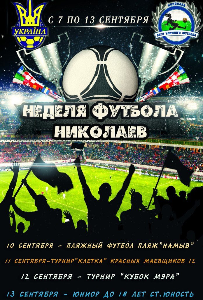 В Николаеве пройдет четыре футбольных турнира (фото) - фото 1 В Николаеве пройдет четыре футбольных турнира (фото) - фото 1