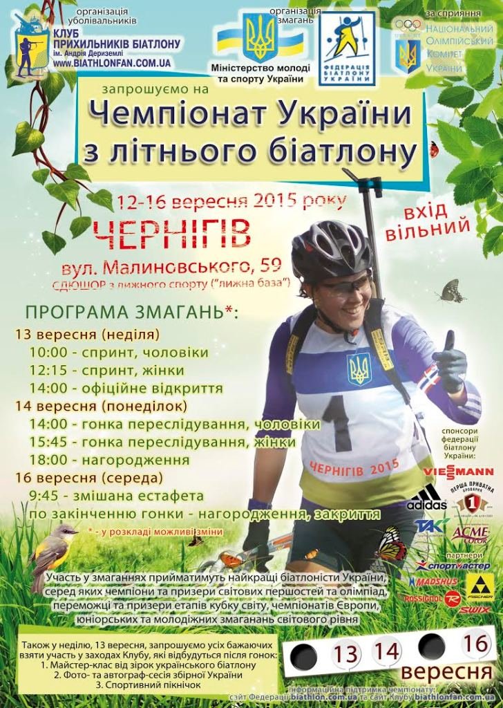 В Чернигове пройдет летний чемпионат Украины по биатлону (фото) - фото 1 В Чернигове пройдет летний чемпионат Украины по биатлону (фото) - фото 1
