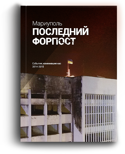 «Мариуполь. Последний форпост»: вышла в свет книга о трагических и мятежных событиях 2014-2015 (фото) - фото 1 «Мариуполь. Последний форпост»: вышла в свет книга о трагических и мятежных событиях 2014-2015 (фото) - фото 1