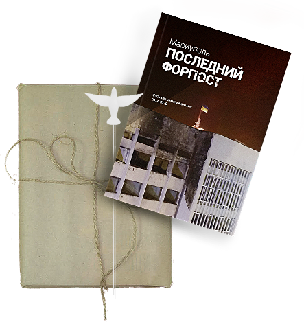 «Мариуполь. Последний форпост»: вышла в свет книга о трагических и мятежных событиях 2014-2015 (фото) - фото 1 «Мариуполь. Последний форпост»: вышла в свет книга о трагических и мятежных событиях 2014-2015 (фото) - фото 1