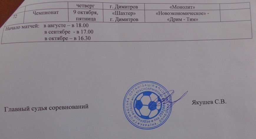 Сентябрь и октябрь продолжат радовать спортивных фанатов Красноармейска и Димитрова футбольными поединками (фото) - фото 1 Сентябрь и октябрь продолжат радовать спортивных фанатов Красноармейска и Димитрова футбольными поединками (фото) - фото 1