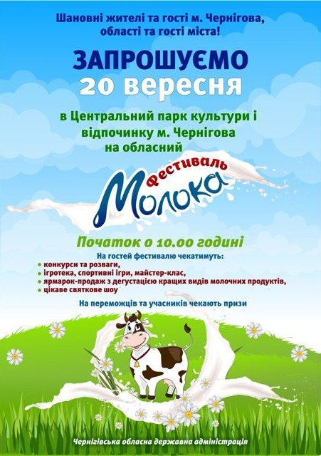 В Чернигове пройдет фестиваль молока (фото) - фото 1 В Чернигове пройдет фестиваль молока (фото) - фото 1