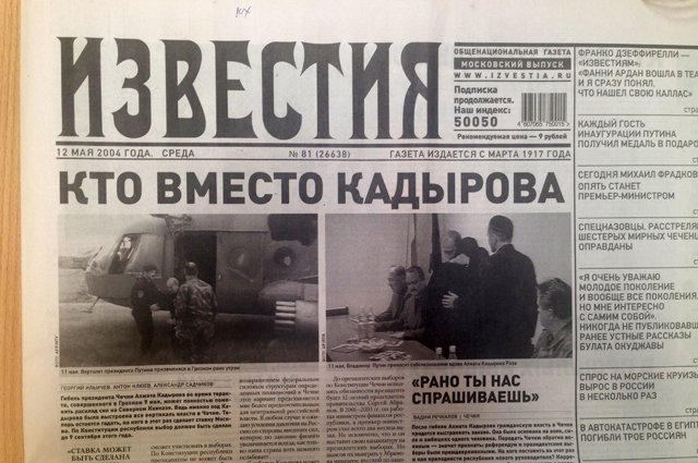 Ушел непобежденным. Что писали газеты после гибели Ахмата Кадырова... Ушел непобежденным. Что писали газеты после гибели Ахмата Кадырова (фото) - фото 1