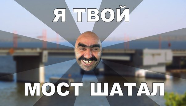 Николаевцы протроллили в соцсетях горе-разводку мостов (ФОТО) (фото) - фото 4 Николаевцы протроллили в соцсетях горе-разводку мостов (ФОТО) (фото) - фото 4