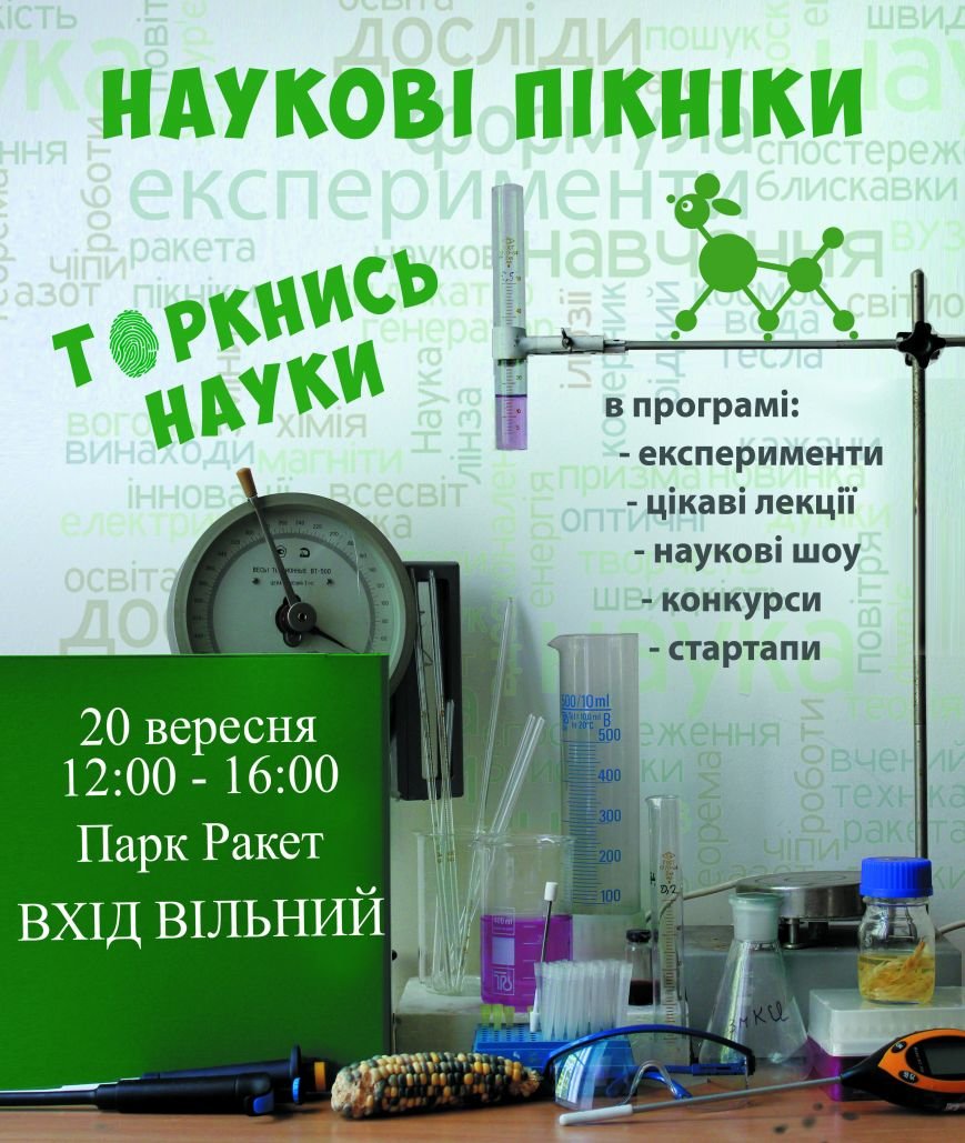 в Днепропетровске пройдут научные пикники (фото) - фото 1 в Днепропетровске пройдут научные пикники (фото) - фото 1