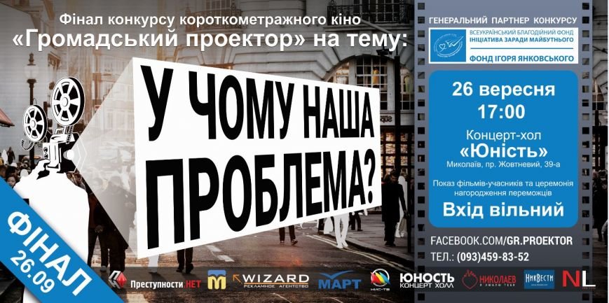 Николаевцев зовут окунуться в мир короткометражного кино на финале «Гражданского Проектора» (фото) - фото 1 Николаевцев зовут окунуться в мир короткометражного кино на финале «Гражданского Проектора» (фото) - фото 1