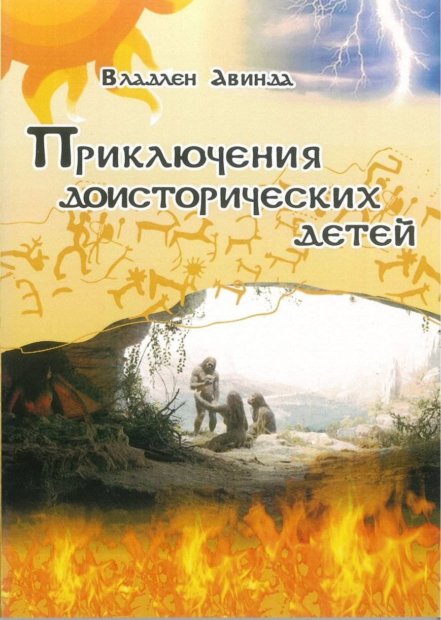 Приключения доисторических детей Приключения доисторических детей