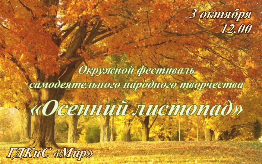 Фестиваль самодеятельного творчества «Осенний листопад» пройдёт в Домодедово, фото-1