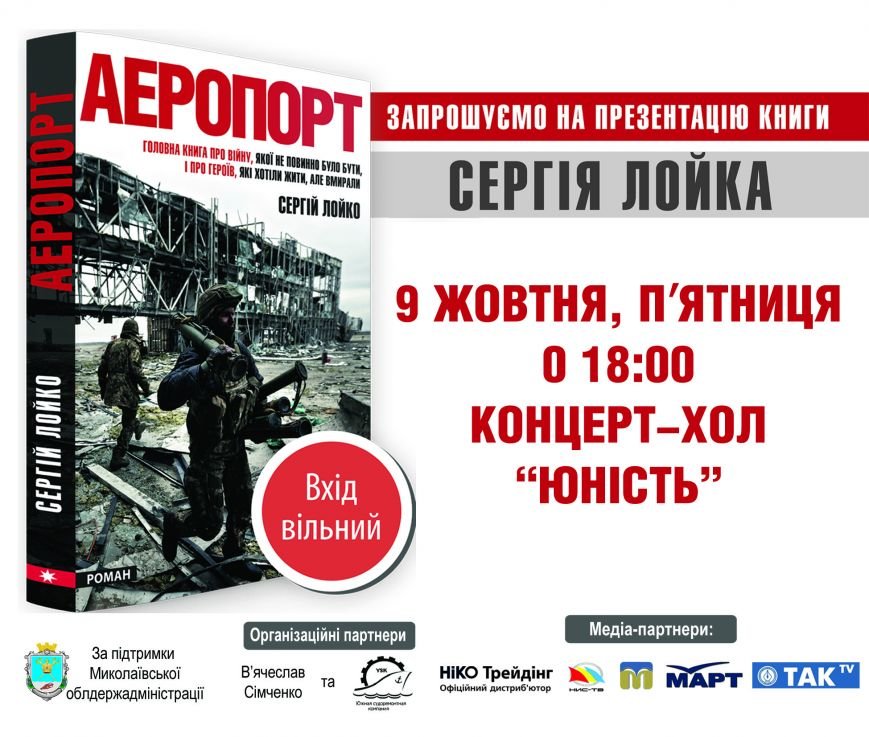 Иностранный корреспондент презентует николаевцам книгу о буднях киборгов на Донбассе (фото) - фото 1 Иностранный корреспондент презентует николаевцам книгу о буднях киборгов на Донбассе (фото) - фото 1