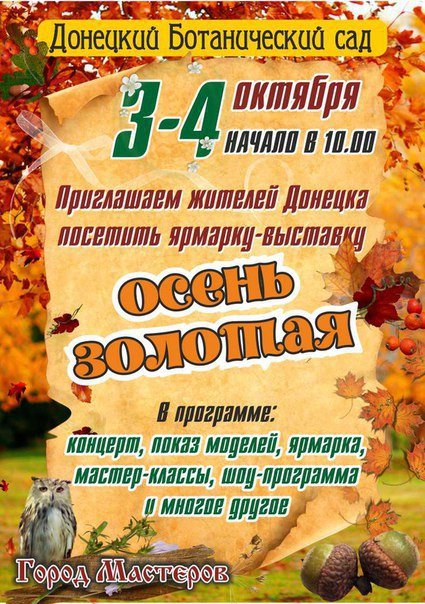 Донецкий ботанический сад приглашает на осеннюю выставку-ярмарку (фото) - фото 1 Донецкий ботанический сад приглашает на осеннюю выставку-ярмарку (фото) - фото 1