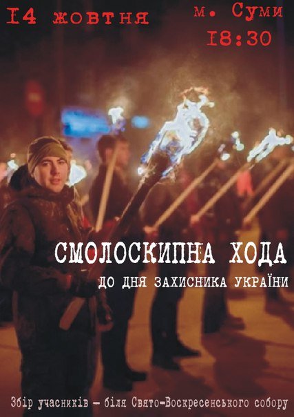 В День защитника Украины по Сумах пройдут с факелами (фото) - фото 1 В День защитника Украины по Сумах пройдут с факелами (фото) - фото 1