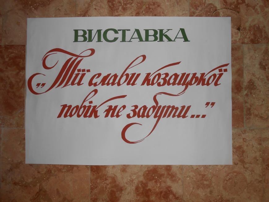 В Музее истории Днепродзержинска открылась выставка «Тiї слави козацької повік не забути!» (фото) - фото 1 В Музее истории Днепродзержинска открылась выставка «Тiї слави козацької повік не забути!» (фото) - фото 1
