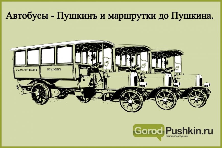 Как доехать до Пушкина из Санкт-Петербурга на электричке, автобусе... Как доехать до Пушкина из Санкт-Петербурга на электричке, автобусе или машине (фото) - фото 6