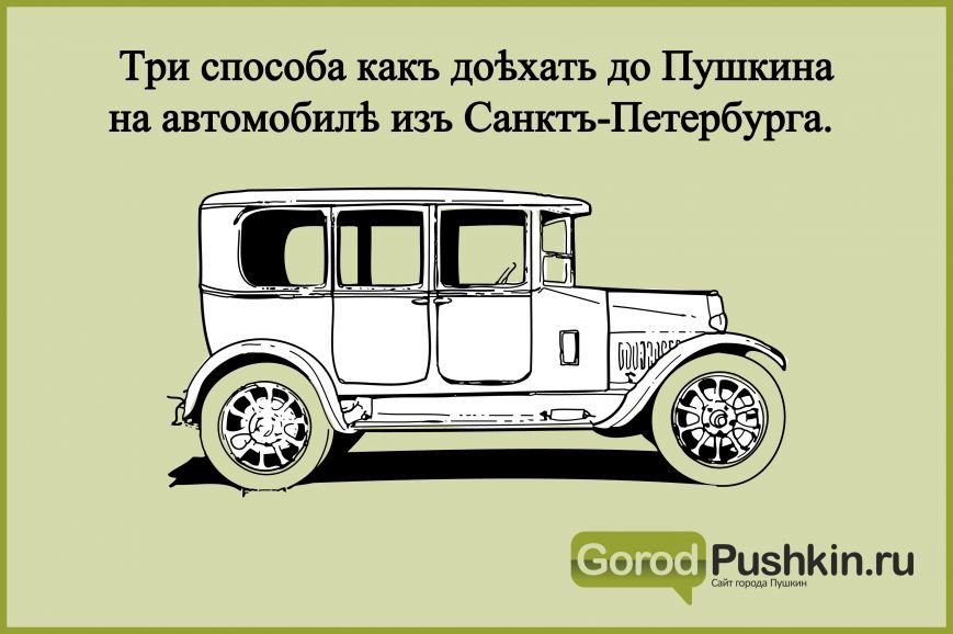 Как доехать до Пушкина из Санкт-Петербурга на электричке, автобусе... Как доехать до Пушкина из Санкт-Петербурга на электричке, автобусе или машине (фото) - фото 7