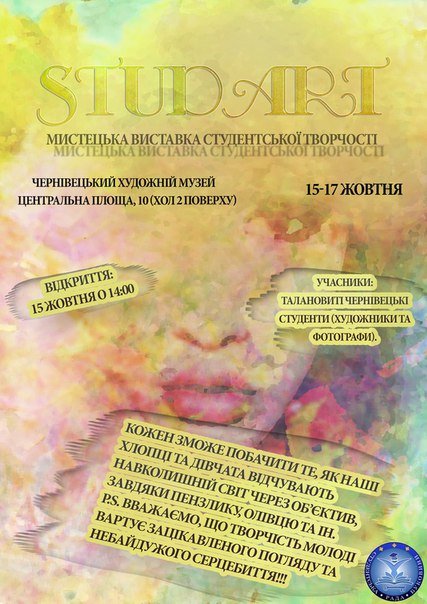 Студентська рада Буковини проведе мистецьку виставку StudArt (фото) - фото 1 Студентська рада Буковини проведе мистецьку виставку StudArt (фото) - фото 1