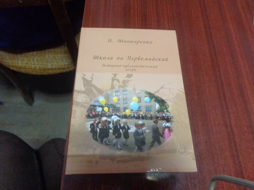 Сегодня в центральной городской библиотеке имени Т. Г. Шевченко в Красноармейске презентовали «Школу на Первомайской» (фото) - фото 4 Сегодня в центральной городской библиотеке имени Т. Г. Шевченко в Красноармейске презентовали «Школу на Первомайской» (фото) - фото 4