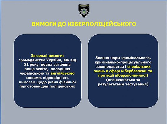Киберполицию сформируют до 5 ноября (ИНФОГРАФИКА) (фото) - фото 1 Киберполицию сформируют до 5 ноября (ИНФОГРАФИКА) (фото) - фото 1
