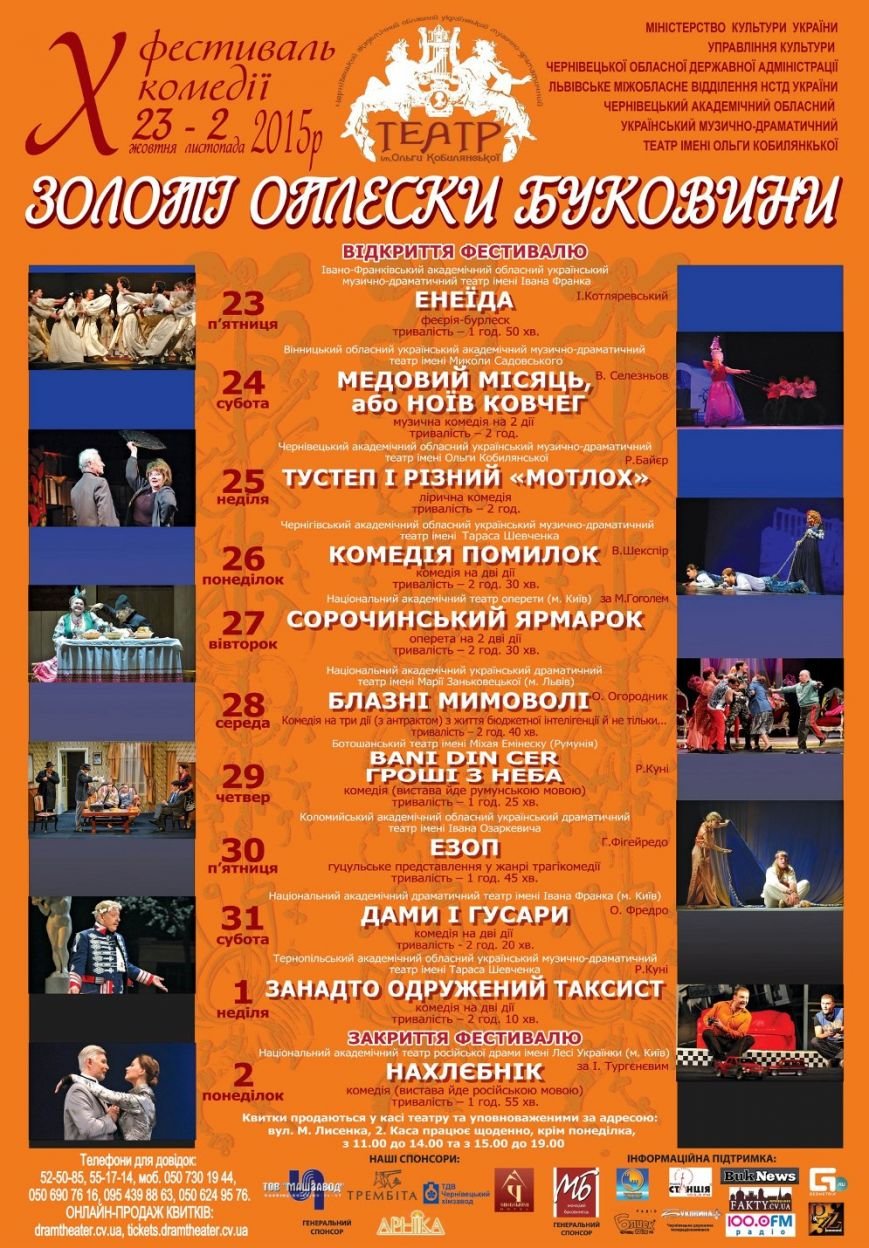 У Чернівцях пройде фестиваль комедії «Золоті оплески Буковини» (фото) - фото 1 У Чернівцях пройде фестиваль комедії «Золоті оплески Буковини» (фото) - фото 1